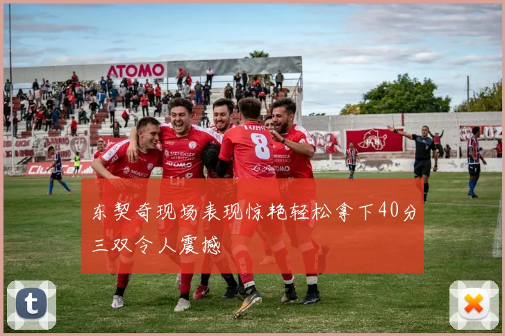 东契奇现场表现惊艳轻松拿下40分三双令人震撼