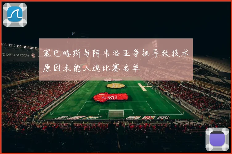 塞巴略斯与阿韦洛亚争执导致技术原因未能入选比赛名单