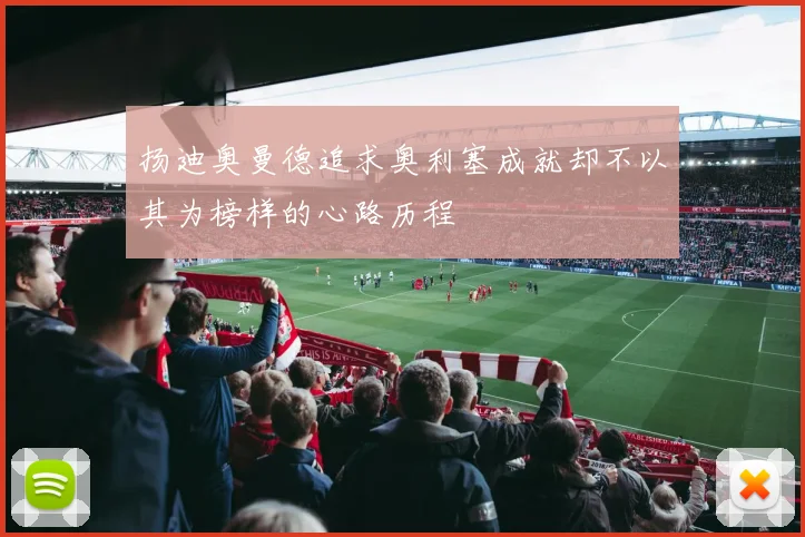 扬迪奥曼德追求奥利塞成就却不以其为榜样的心路历程