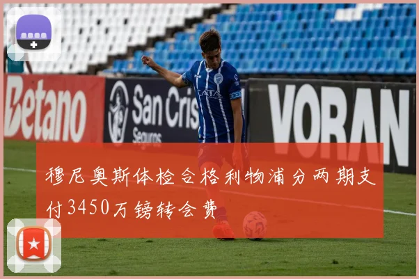 穆尼奥斯体检合格利物浦分两期支付3450万镑转会费