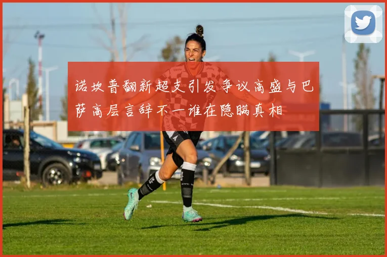 诺坎普翻新超支引发争议高盛与巴萨高层言辞不一谁在隐瞒真相