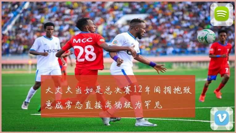 大丈夫当如是总决赛12年间拥抱致意成常态直接离场极为罕见