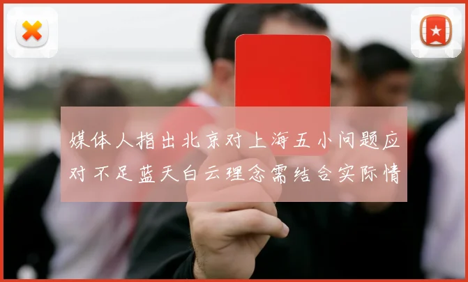 媒体人指出北京对上海五小问题应对不足蓝天白云理念需结合实际情况